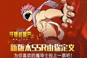 SSR由你定义！《妖精的尾巴-最强公会》魔导士投票送福利