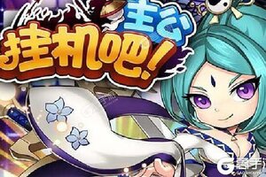 下载全新版《挂机吧主公》 磨刀霍霍向新服