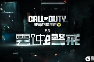 《使命召唤手游》注意！这里已进入警戒状态！