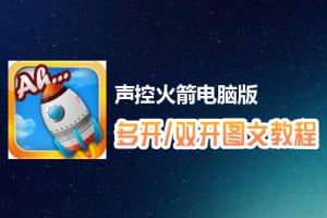 声控火箭怎么双开、多开？声控火箭双开、多开管理器使用图文教程