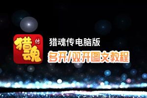 猎魂传怎么双开、多开？猎魂传双开助手工具下载安装教程