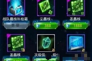 晶核系统详细介绍