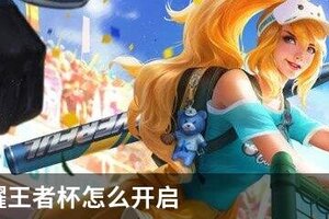 王者荣耀王者杯怎么开启