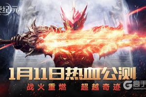 无兄弟不游戏 《天使纪元》1月11日热血公测