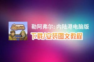 勒阿弗尔: 内陆港电脑版_电脑玩勒阿弗尔: 内陆港模拟器下载、安装攻略教程