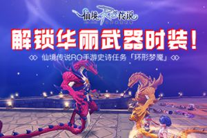仙境传说RO手游史诗任务「环形梦魇」，解锁华丽武器时装