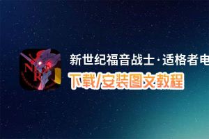 新世纪福音战士·适格者电脑版_电脑玩新世纪福音战士·适格者模拟器下载、安装攻略教程