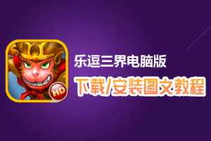 乐逗三界电脑版下载、安装图文教程　含：官方定制版乐逗三界电脑版手游模拟器