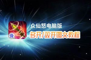 众仙怒怎么双开、多开？众仙怒双开助手工具下载安装教程