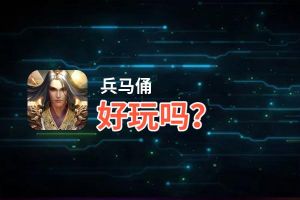 兵马俑好玩吗？兵马俑好不好玩评测