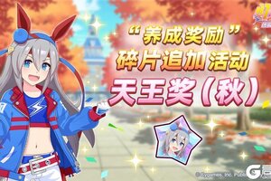 《闪耀！优俊少女》“养成奖励”碎片追加活动开放中！