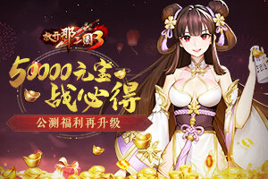 《放开那三国3》公测福利再升级 50000元宝战必得