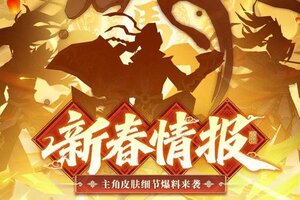 《神仙道3》新春情报 | 马年大吉，祥瑞满门！全新马年皮肤细节爆料抢先看！