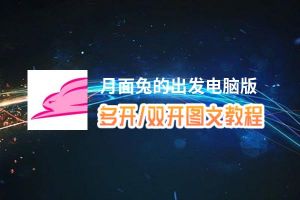 月面兔的出发怎么双开、多开？月面兔的出发双开助手工具下载安装教程