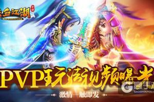 《热血江湖手游》PVP玩法视频曝光 激情一触即发