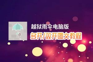 越狱雨伞怎么双开、多开？越狱雨伞双开助手工具下载安装教程