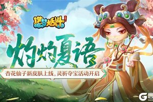 《造梦大乱斗》「6.12停服更新」杏花仙子皮肤上线