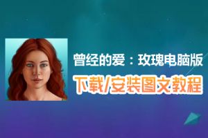 曾经的爱：玫瑰电脑版下载、安装图文教程　含：官方定制版曾经的爱：玫瑰电脑版手游模拟器
