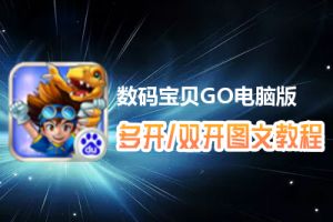 数码宝贝GO怎么双开、多开？数码宝贝GO双开、多开管理器使用图文教程
