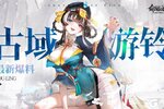 《命运圣契》全新古域SSR冒险者「游铃」介绍