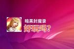 暗黑封魔录好玩吗？暗黑封魔录好不好玩评测