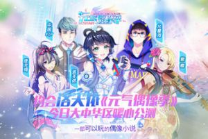 洛天依入驻《元气偶像季》， 大中华区今日公测！