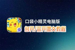 口袋小精灵怎么双开、多开？口袋小精灵双开助手工具下载安装教程