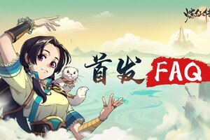 《炼仙传说》8月10日安卓不删档首发FAQ