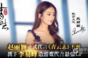 赵丽颖正式代言《青云志》手游 携手李易峰造游戏代言最强CP