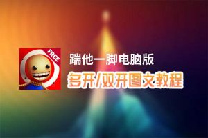 踹他一脚怎么双开、多开？踹他一脚双开助手工具下载安装教程