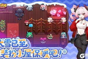 《我的勇者》大雪已至！来装扮小屋保暖吧！