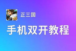 怎么双开正三国？ 正三国双开挂机图文全攻略