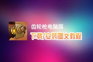 齿轮枪电脑版_电脑玩齿轮枪模拟器下载、安装攻略教程