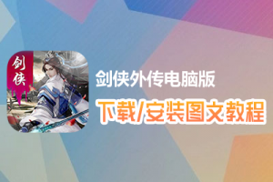 剑侠外传电脑版下载、安装图文教程　含：官方定制版剑侠外传电脑版手游模拟器