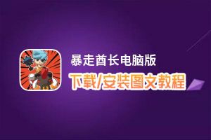 暴走酋长电脑版 电脑玩暴走酋长模拟器下载、安装攻略教程