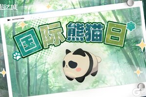 《猫之城》🐼国际熊猫日，守护圆滚滚！