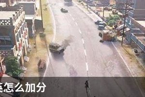 和平精英怎么加分