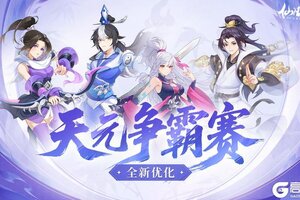 《仙凡幻想》天元争霸赛全新优化，速来查看！