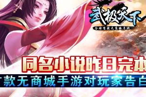 武极天下手游对玩家告白  同名小说昨日完本