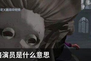 第五人格演员是什么意思