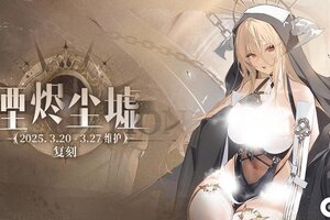 《碧蓝航线》限时活动「复刻：湮烬尘墟」即将登场！