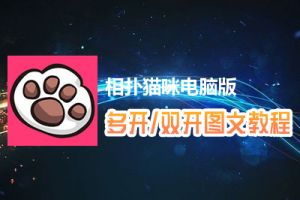 相扑猫咪怎么双开、多开？相扑猫咪双开、多开管理器使用图文教程