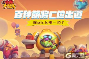 百种萌将C位出道《小兵大乱斗》你pick谁？