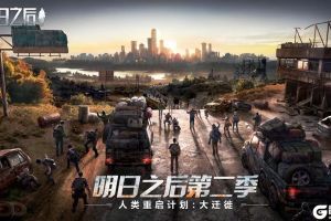 新春迁徙狂欢福利！《明日之后》时装家具返场投票开启