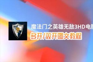 魔法门之英雄无敌3HD怎么双开、多开？魔法门之英雄无敌3HD双开助手工具下载安装教程