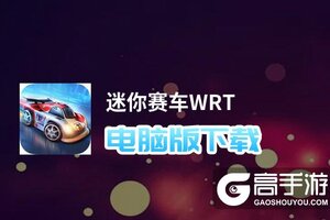 迷你赛车WRT电脑版下载 推荐好用的迷你赛车WRT电脑版模拟器下载