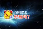 口袋精灵王好玩吗？口袋精灵王好不好玩评测