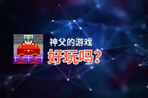 神父的游戏好玩吗？神父的游戏好不好玩评测
