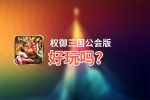 权御三国公会版好玩吗？权御三国公会版好不好玩评测