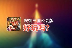 权御三国公会版好玩吗？权御三国公会版好不好玩评测
